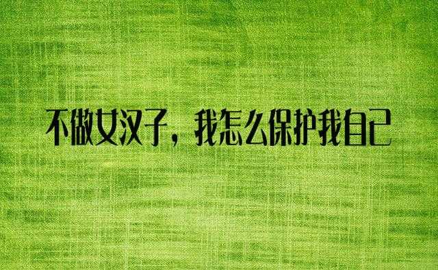 那些不喜欢我的人,你以为我很喜欢你吗,送你十句话做个拽女人