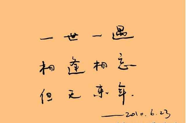 爱情里最经典的10个短句，不悔梦归处，只恨太匆匆