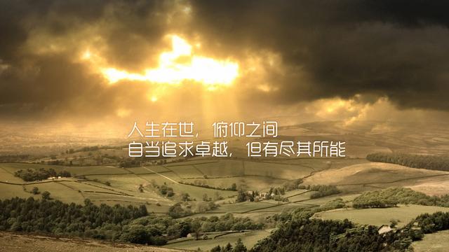 无论做什么，记得为自己而做，那就毫无怨言（正能量好文）