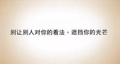 相信自已，你才能得到别人的信任！