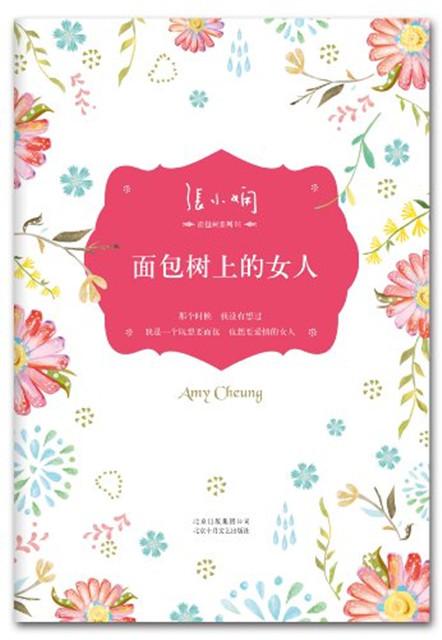 让面包树上的女人，教你去如何选择爱情