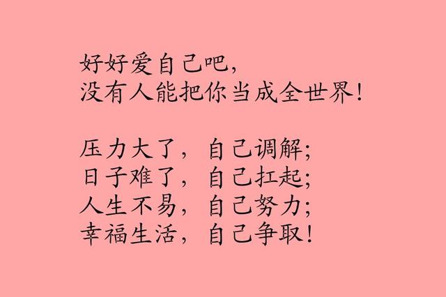 靠自己，爱自己，懂自己