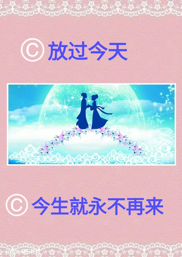 写在七夕：有爱别放，放过今天，今生就永不再来！「短而精」