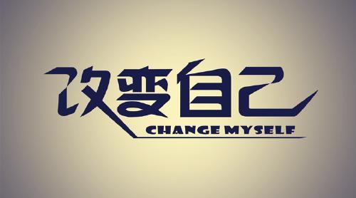 与其抱怨生活，不如改变自己