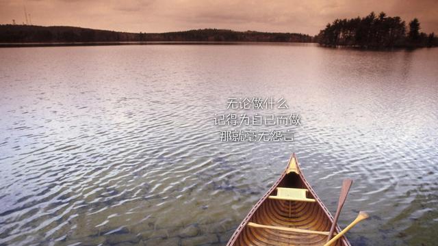 无论做什么，记得为自己而做，那就毫无怨言（正能量好文）