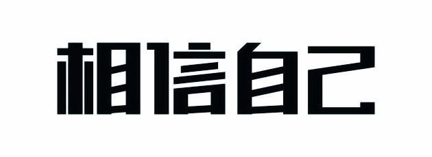 相信自已，你才能得到别人的信任！