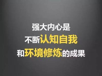 勇敢迎接挑战，让内心变得更强大！