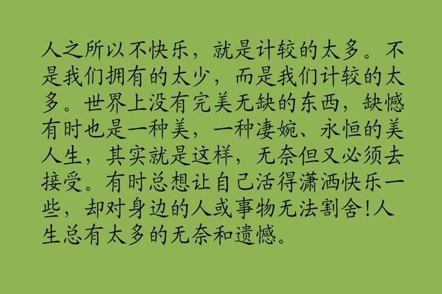 遗憾的人生，总是计较太多拥有太少