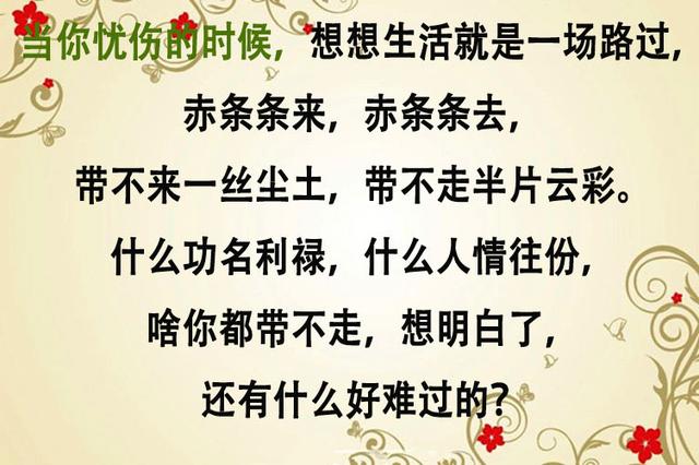 人生最好的活法，只要记住两句话：烦恼天天有，不捡自然无！