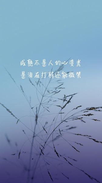 八个句子，成熟不是人的心变老
