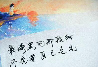 生活是不公平的，但我们却没理由对此绝望
