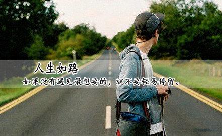 生活中，学会拿起，就得学会放下