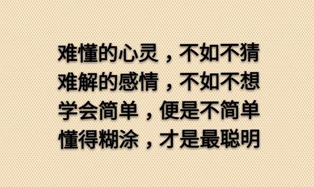 假话好听，真话难得，太直伤人，太真伤己