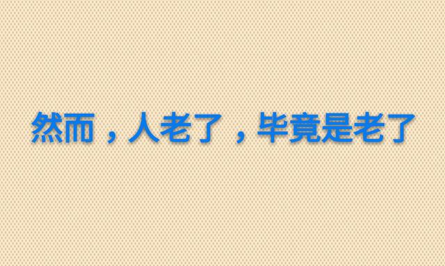 老了，真好！没啥可怕的（走心）