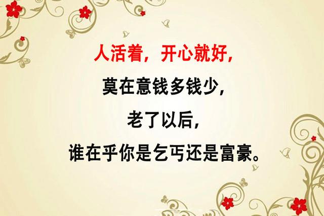 人生最好的活法，只要记住两句话：烦恼天天有，不捡自然无！