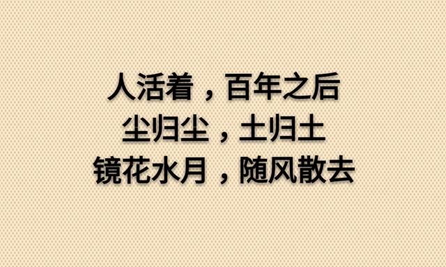 假话好听，真话难得，太直伤人，太真伤己