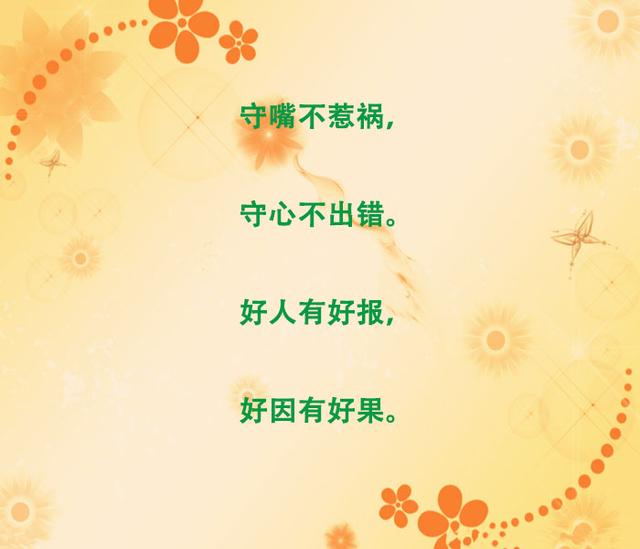 守嘴不惹祸，守心不出错，写得真好！