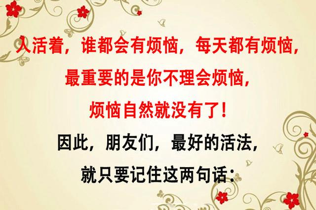 人生最好的活法，只要记住两句话：烦恼天天有，不捡自然无！