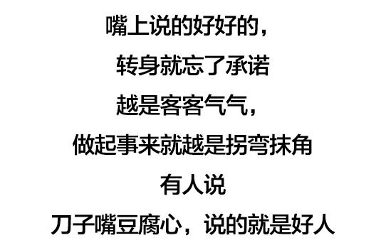 好人往往嘴贱，坏人往往嘴甜（句句在理）
