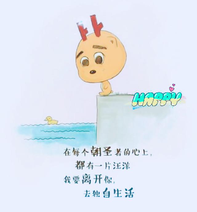 阳光下灿烂，风雨中奔跑，做自己的梦，走自己的路