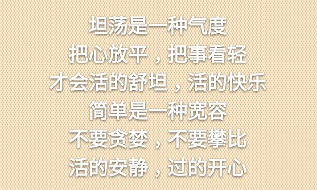 坦坦荡荡做人，踏踏实实做事，简简单单生活