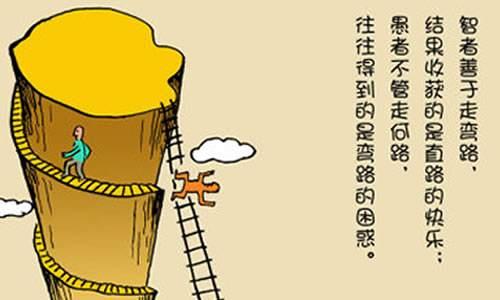 人生，莫怕走弯路