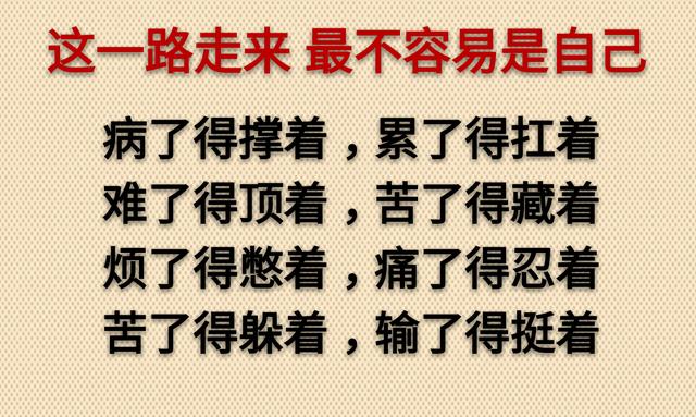 生容易活容易，生活真的不容易；你不易我不易，其实谁都不容易