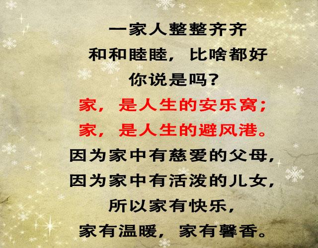 家和万事兴，只有家庭的和睦，才能万事兴隆，事事顺顺