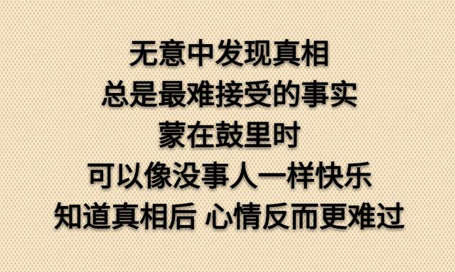 假话好听，真话难得，太直伤人，太真伤己