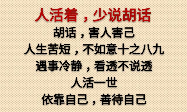 假话好听，真话难得，太直伤人，太真伤己