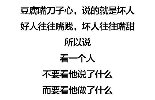 好人往往嘴贱，坏人往往嘴甜（句句在理）