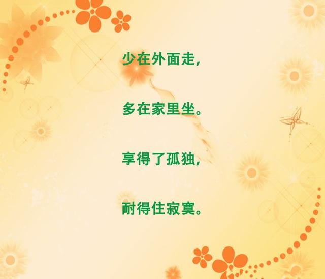守嘴不惹祸，守心不出错，写得真好！