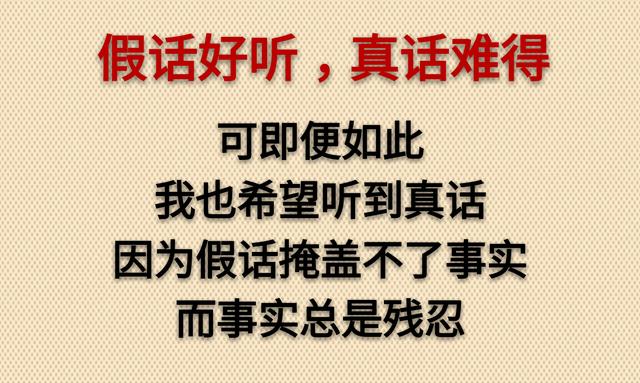 假话好听，真话难得，太直伤人，太真伤己