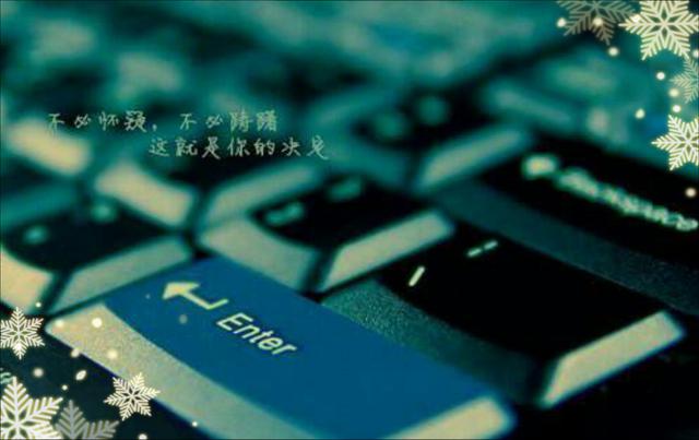 做人还是随心的好，任何的收获不是巧合