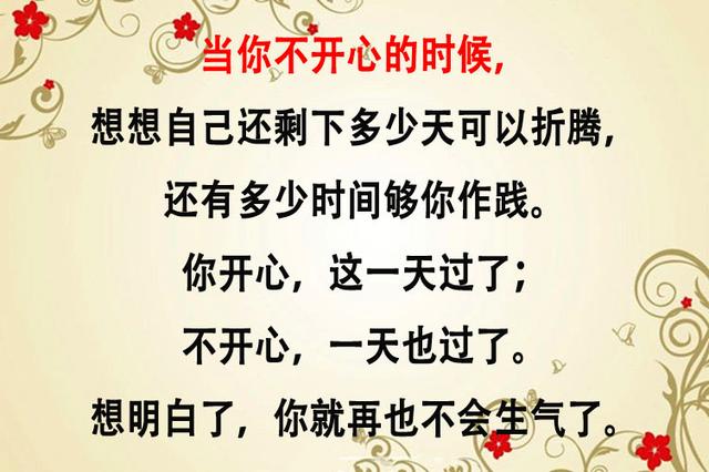 人生最好的活法，只要记住两句话：烦恼天天有，不捡自然无！