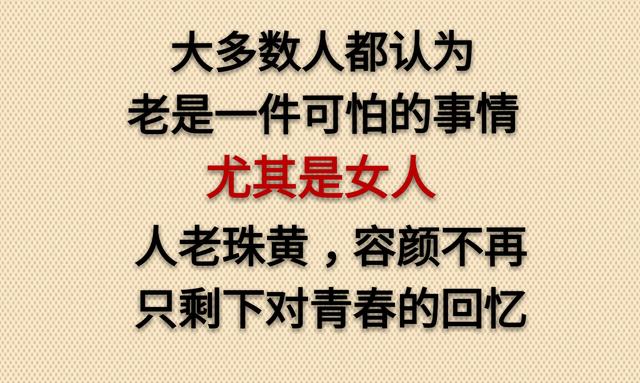 老了，真好！没啥可怕的（走心）
