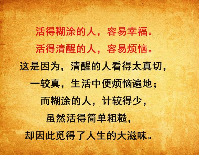 糊涂使幸福，清醒使烦恼！（精辟）