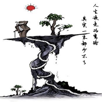 人生，莫怕走弯路