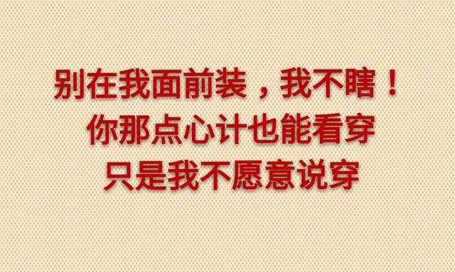 别在我面前装，我不瞎！