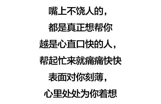 好人往往嘴贱，坏人往往嘴甜（句句在理）