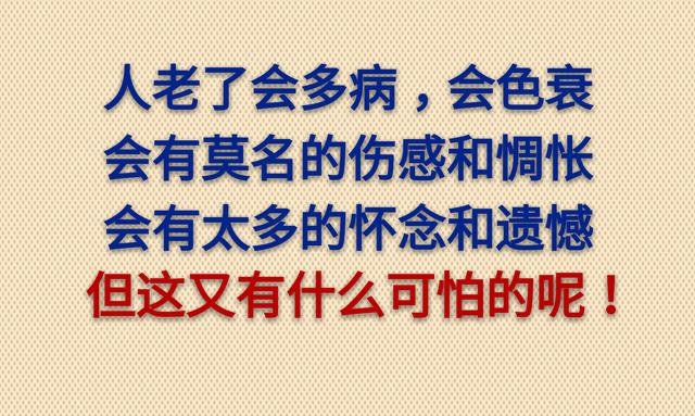 老了，真好！没啥可怕的（走心）
