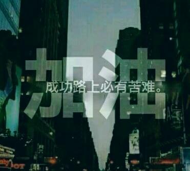 坚持一个“没问题”的理由