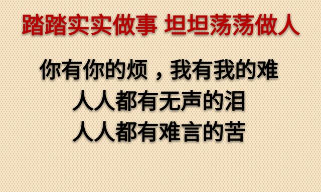 坦坦荡荡做人，踏踏实实做事，简简单单生活