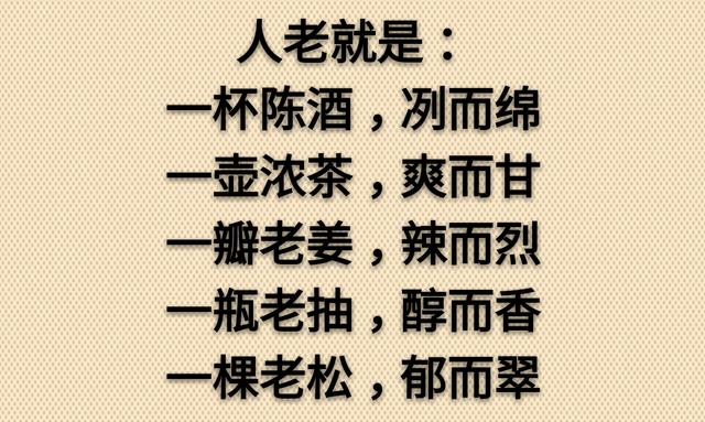 老了，真好！没啥可怕的（走心）