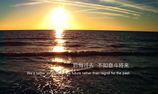 生活，永远都是朝前看