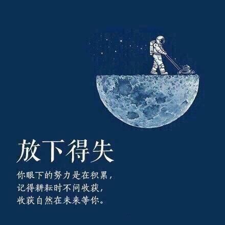 这些东西是你最应该放下的，放下，轻装前行，你能走的更远