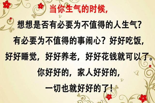人生最好的活法，只要记住两句话：烦恼天天有，不捡自然无！