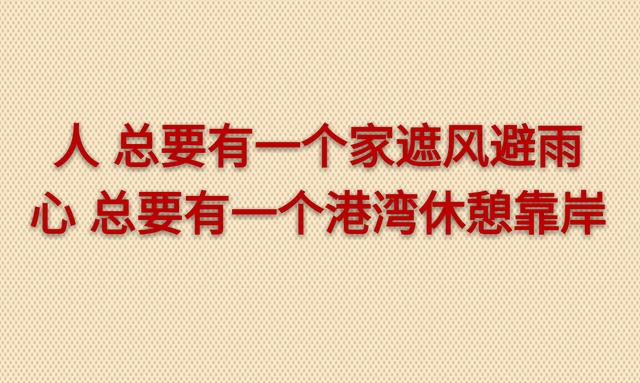 繁华安居未必暖，粗茶淡饭见真情（句句入心）