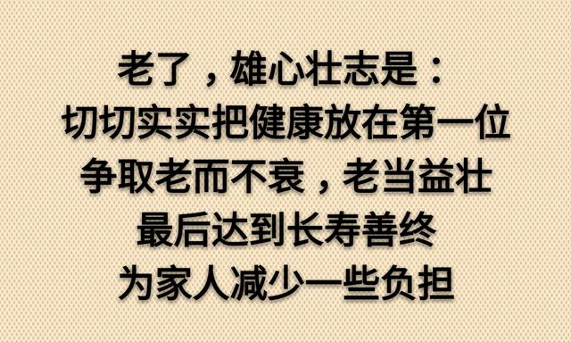 老了，真好！没啥可怕的（走心）