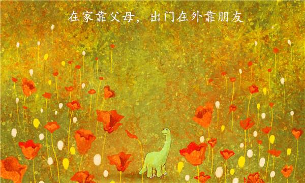 交友哲理：十大交友感悟，句句戳心